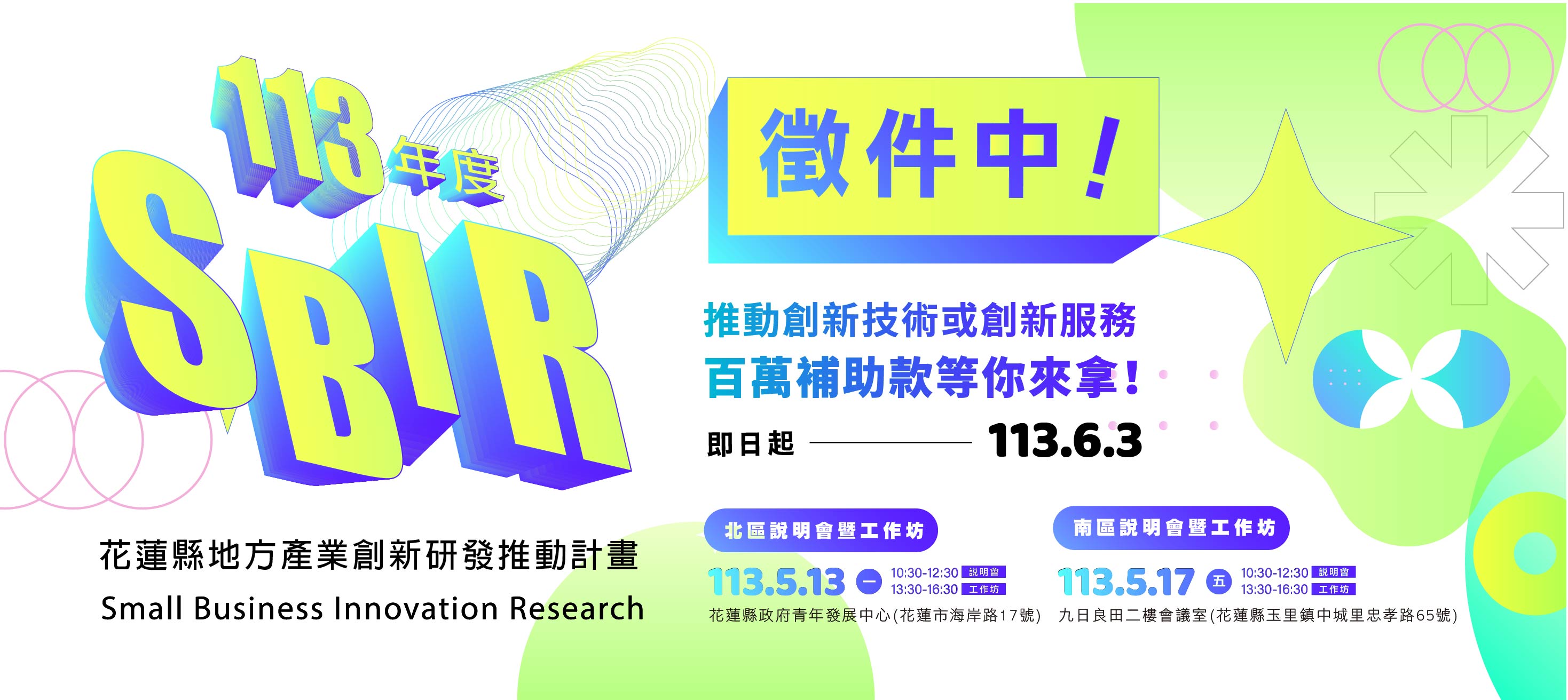 113年地方產業創新研發推動計畫(地方型SBIR)