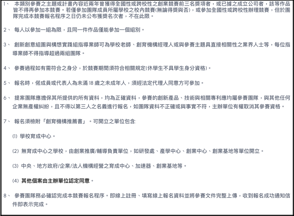 競賽參賽規定，包括每人限參加一組一件作品、指導老師數量限制、參賽資格、報名程序、資料真實性要求等。參賽隊伍需完成報名程序。