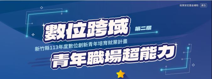 轉知｜新竹縣113年數位創新青年培育就業計畫