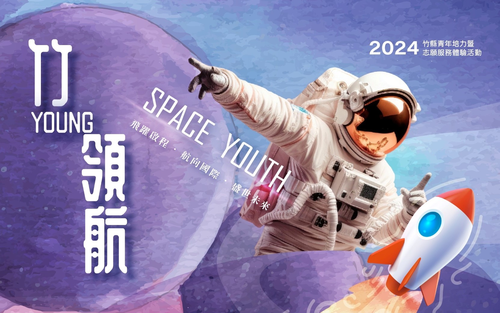 轉知｜113年青年培力暨志願服務體驗計畫-竹young領航線」第一星系(3月至5月)