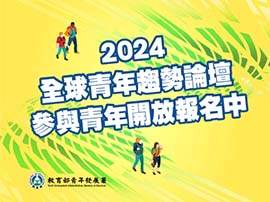 轉知｜教育部青年發展署辦理「2024全球青年趨勢論壇」鼓勵青年踴躍報名參加