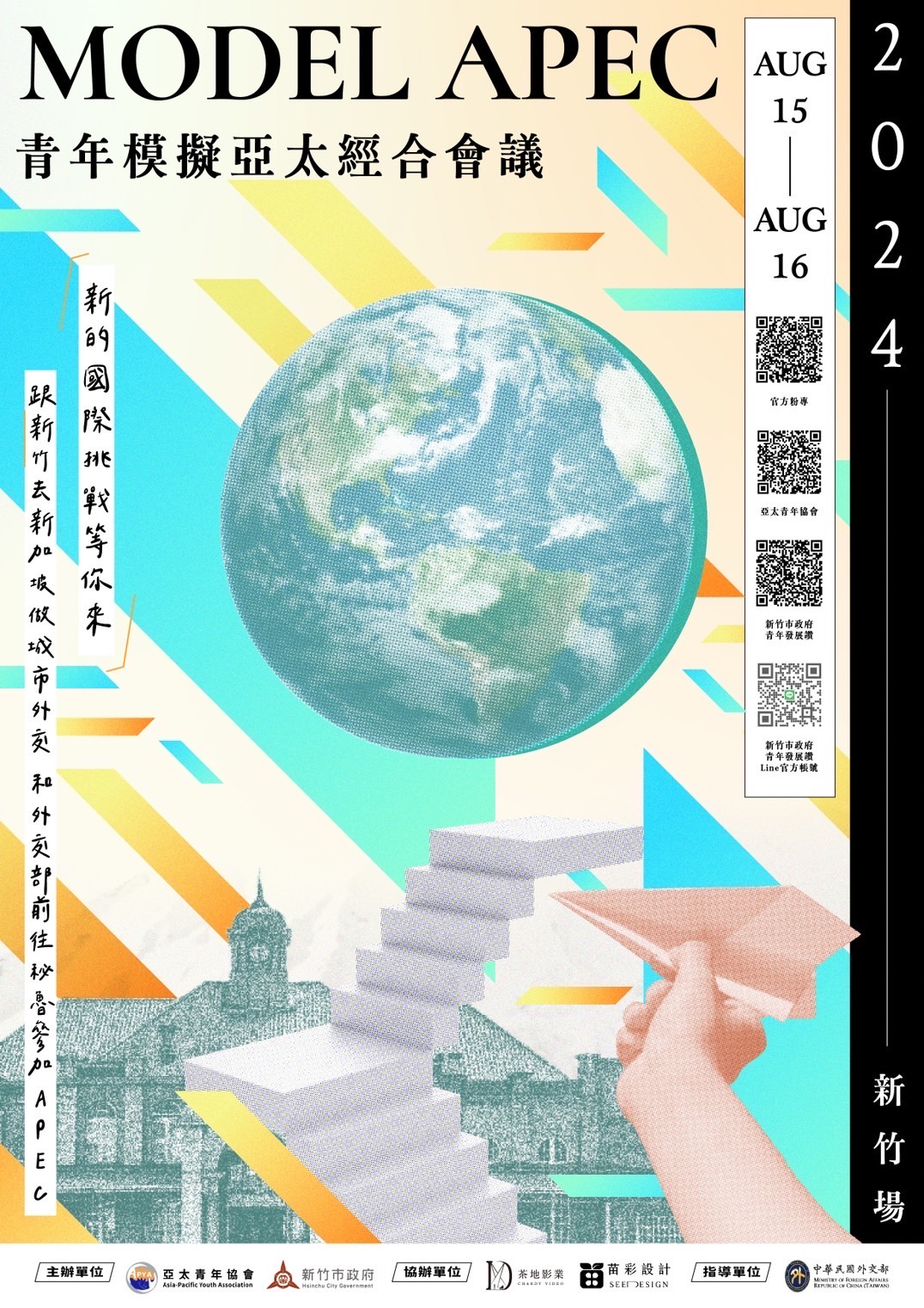 轉知｜新竹市政府與亞太青年協會合作辦理「2024青年模擬亞太經合會（Model APEC)」