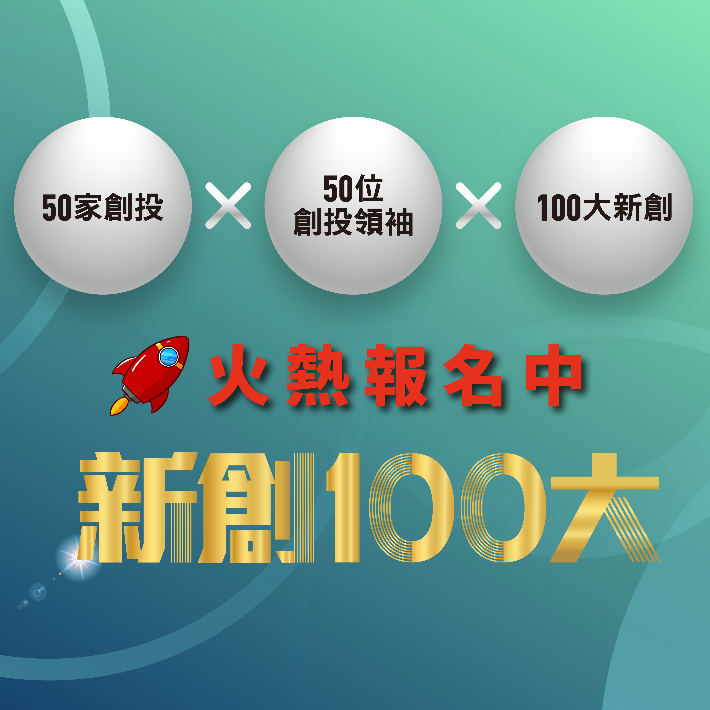 轉知｜【新創100大計畫火熱報名中】不要錯過被知名VC看見的機會！