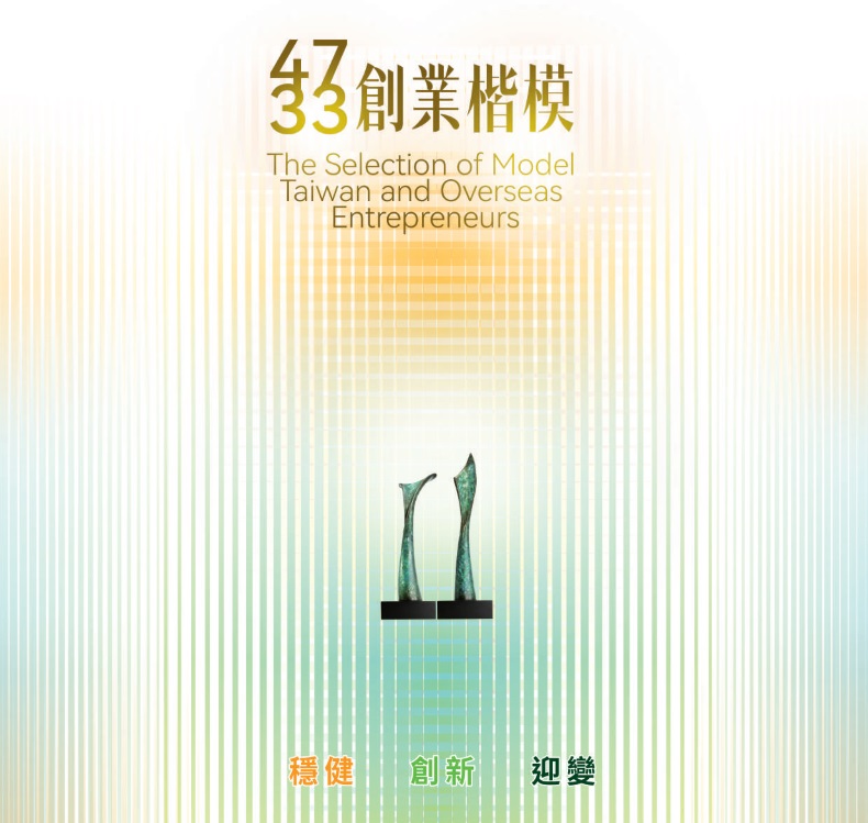 轉知｜「中華民國第4７屆海外華人第3３屆創業楷模選拔」，歡迎優秀企業主參選