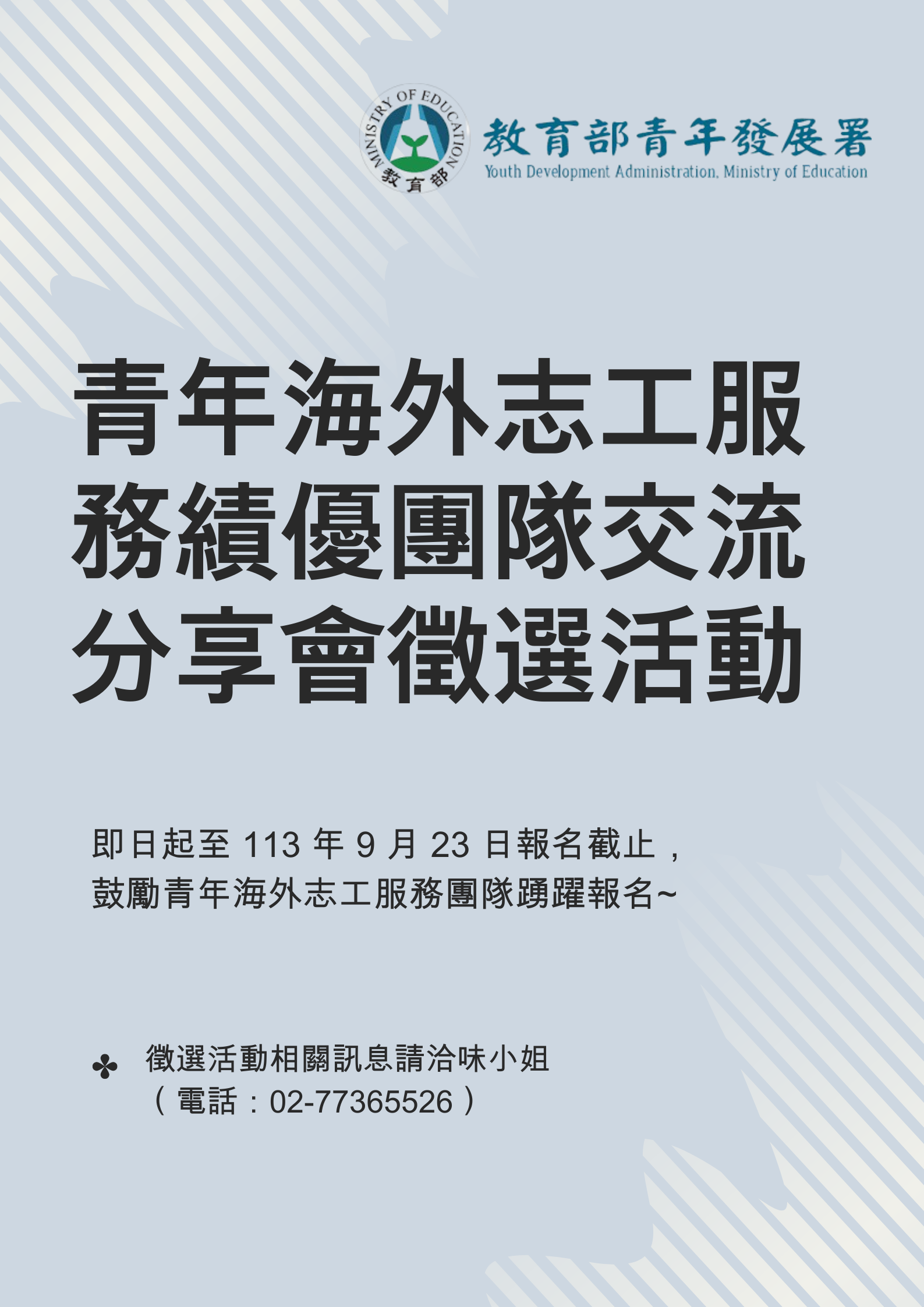 轉知｜教育部青年發展署「青年海外志工服務績優團隊交流分享會徵選活動」